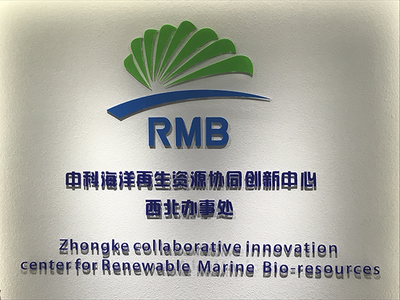 中科海洋再生資源協同創新中心西北辦事處揭牌儀式成功舉行，聚焦生物基材料技術研發